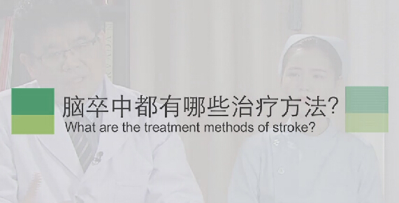【脑卒中专题】脑卒中都有哪些治疗方法？