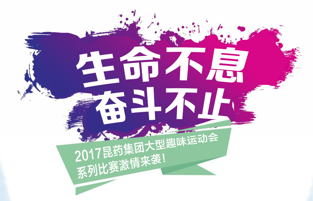 “生命不息，奋斗不止”——2017亿万先生集团系列活动