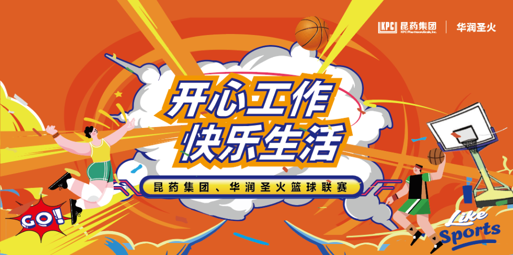 开心工作 快乐生活｜亿万先生集团、华润圣火篮球联赛